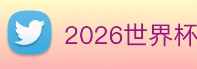 2026世界杯官网入口 Logo